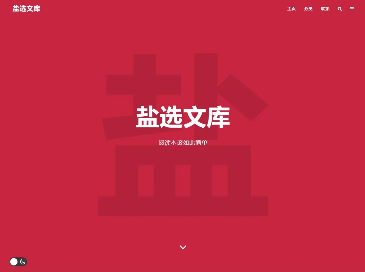 知乎盐选 – 免费阅读网站持续分享