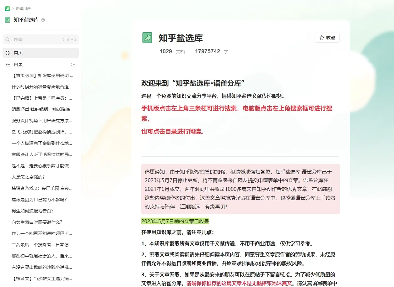 知乎盐选 – 免费阅读网站持续分享