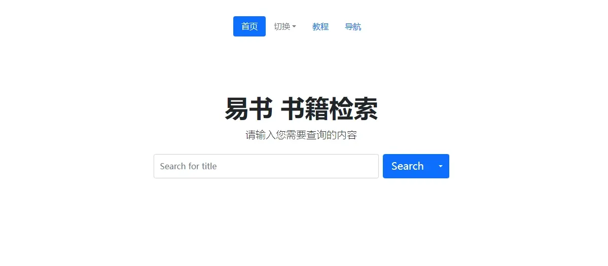 易书书籍搜索 - 免费强大的电子书聚合搜索引擎