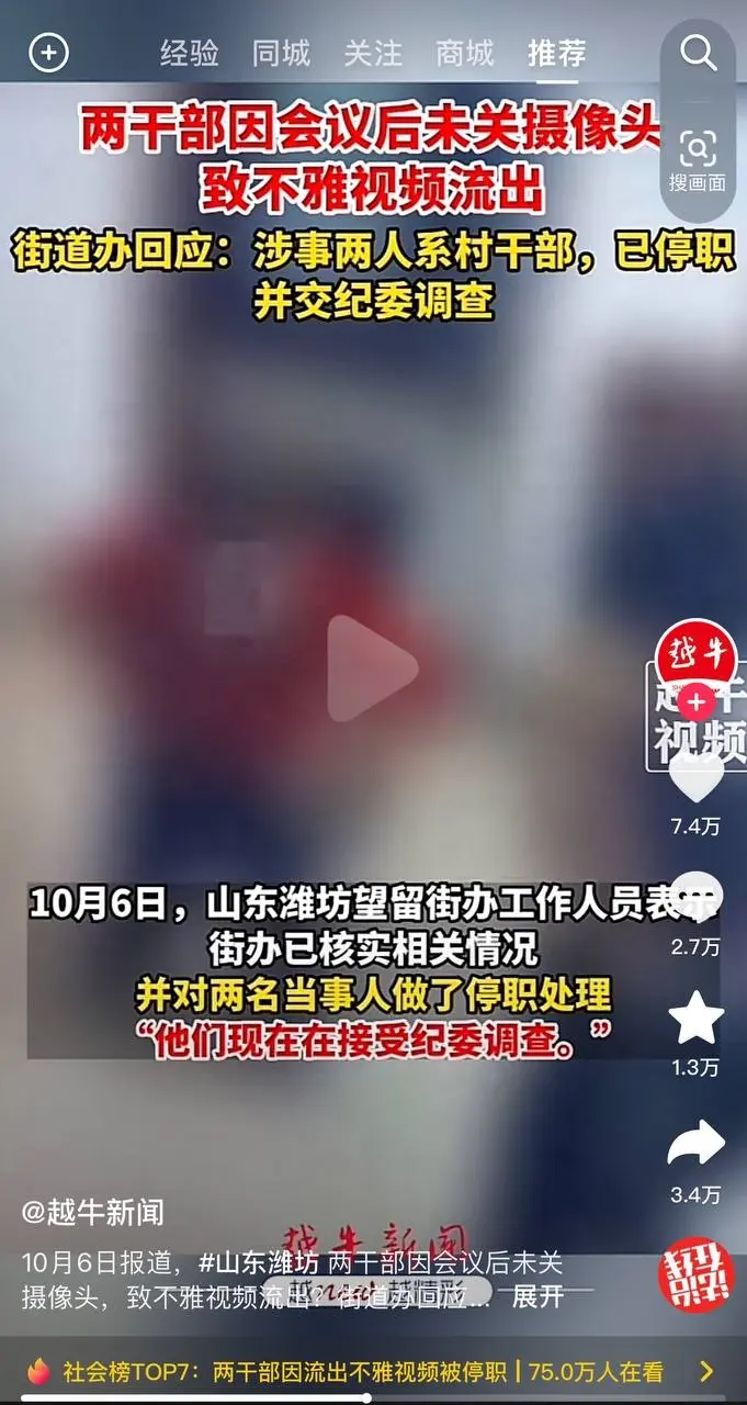 全网热瓜！潍坊村书记与女主任忘关镜头致不雅视频流出