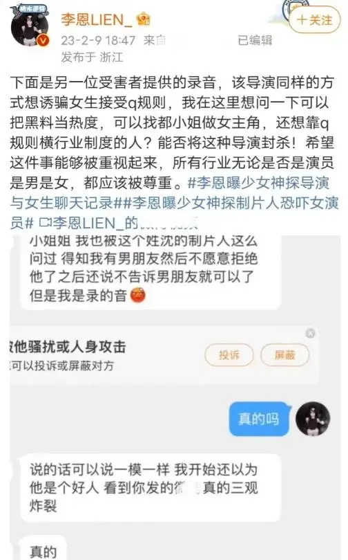 李恩曝光网剧《少女神探》导演沈波要求女演员陪睡视频录音实锤！