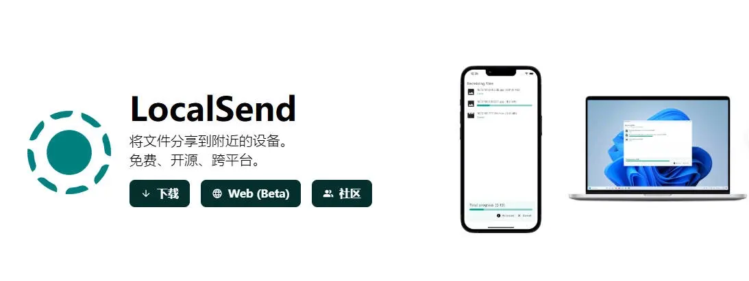 LocalSend 免费开源的跨平台局域网文件传输工具