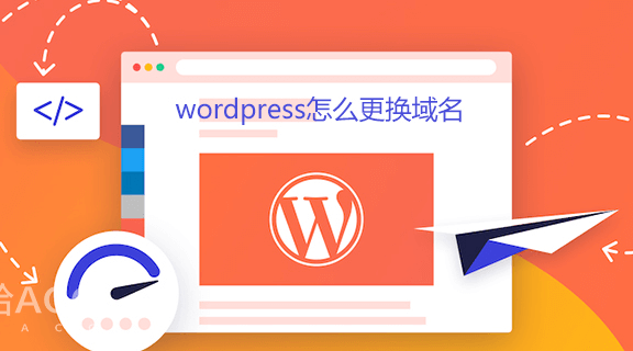更换wordpress网站域名的2种方法