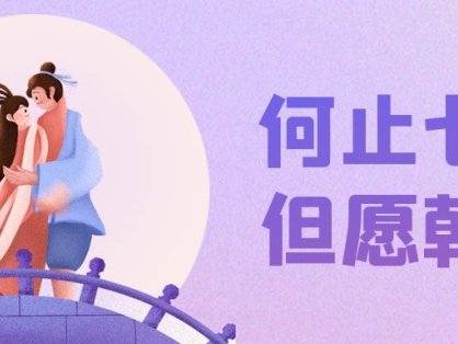 七夕节句子-情话发给男女朋友