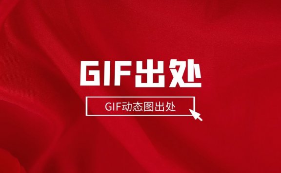 GIF出处-福利GIF出处_GIF动态图出处查看