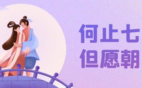 七夕节句子-情话发给男女朋友