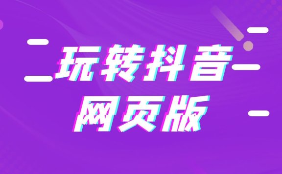 教你怎么用电脑看抖音，抖音网页版入口地址