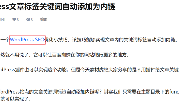 WordPress文章标签关键词自动添加为内链