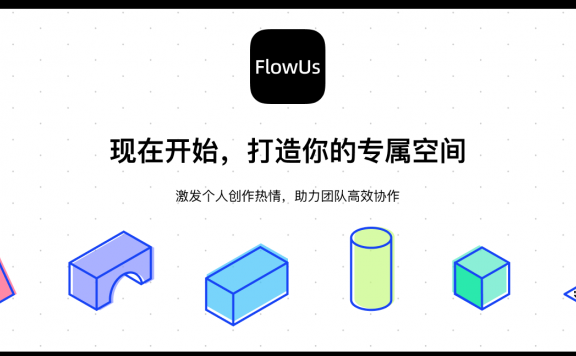 FlowUs 新一代知识管理与协作平台-又一实用的生产力工具