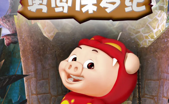 国产动画片-猪猪侠第一部：魔幻环保在线观看