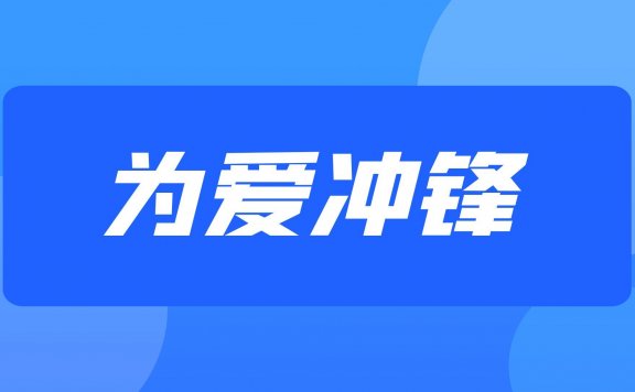 山东服装职业学院王佳颖事件，为爱冲锋的勇士1V5