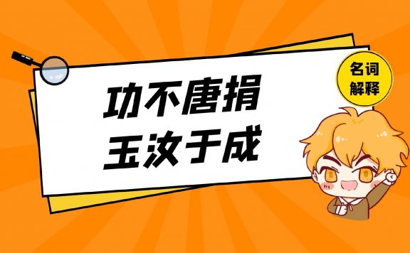 功不唐捐，玉汝于成是什么意思，怎么解释