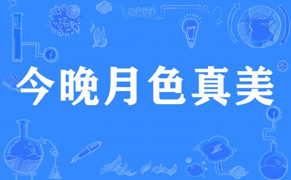 今晚夜色真美是什么意思,下一句是什么?