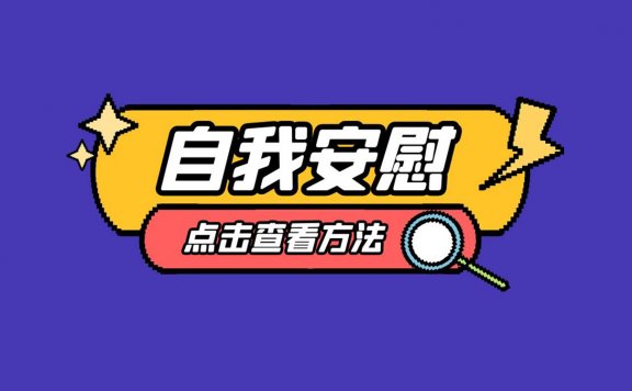 自己安慰看的，男士和女孩安慰自己的方法