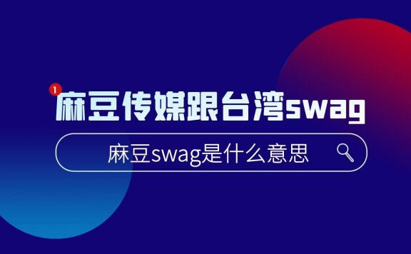 麻豆swag是什么意思？