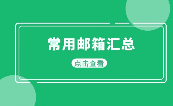 常用邮箱有哪些?电子邮箱地址大全