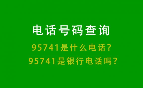 95741是什么电话？是不是银行电话？