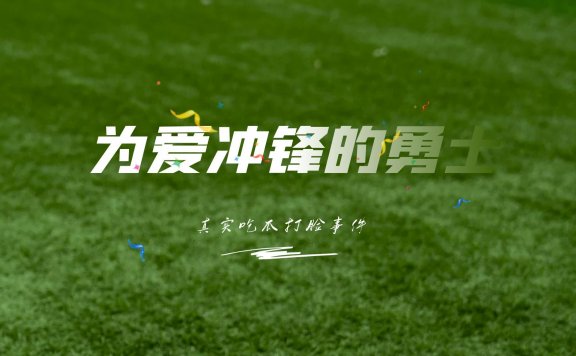 为爱冲锋的勇士后续，出乎意料的反转太打脸