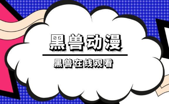黑兽动漫，黑兽在线观看