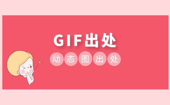 GIF出处-GIF动态图片出处 GIF图片出处