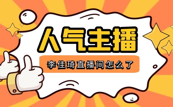 李佳琦直播间怎么了？李佳琦为什么停播