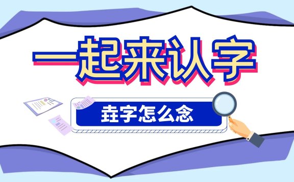 三个土的字怎么读，垚字怎么念？