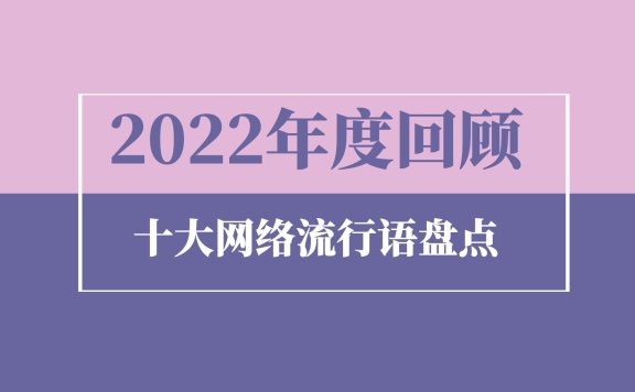2022年十大网络流行语，还不知道就out了