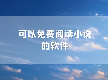 可以免费阅读小说的软件有哪些