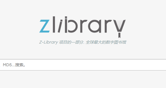 Zlibrary电子图书馆入口，免费电子书籍下载网站
