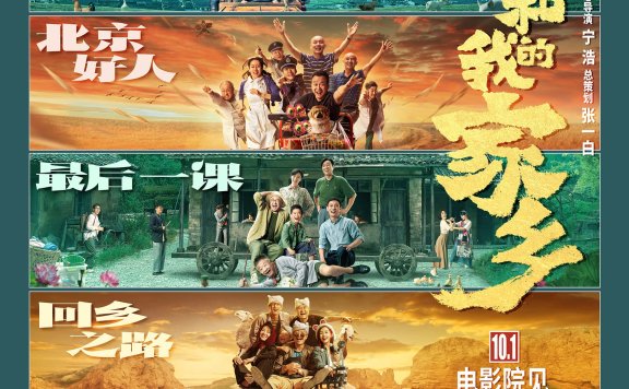 电影我和我的家乡，讲述了不同地方的5个故事