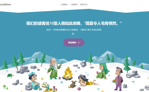16personalities 免费人格测试网站