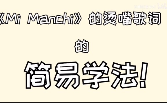 Mi manchi怎么念？ 这个网络流行词为什么会有小星星