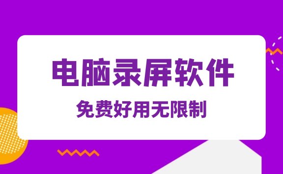 电脑怎么录屏,免费好用的录屏软件分享