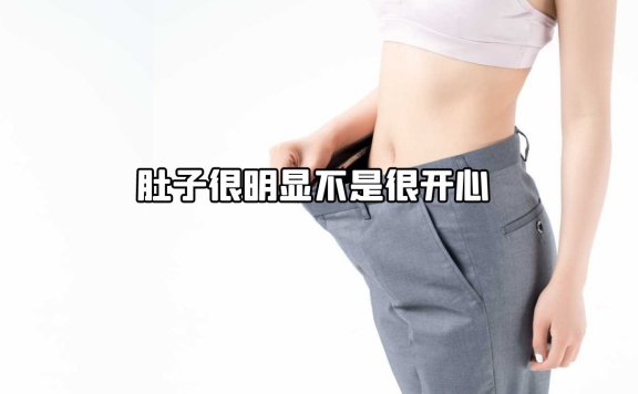 肚子很明显不是很开心，怎么减肚子上的赘肉