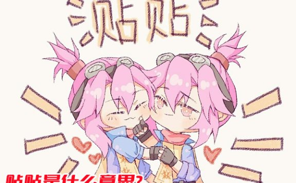 贴贴是什么意思？这个网络用语是那种意思吗