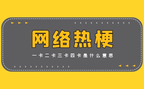 一卡二卡三卡四卡是什么意思