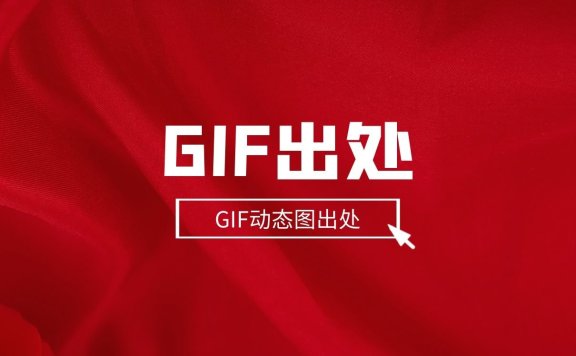 给大家分享一波福利，GIF动态图出处