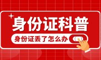 身份证丢了怎么办，补办身份证需要什么材料
