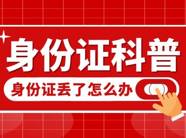 身份证丢了怎么办，补办身份证需要什么材料