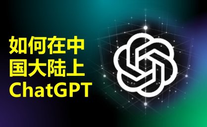 国内ChatGPT怎么注册 ChatGPT注册教程介绍