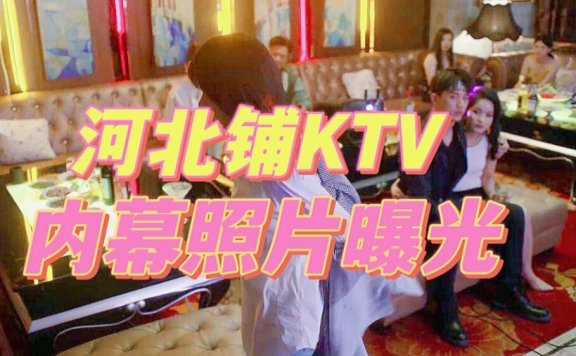 河北永利KTV 2分58秒视频事件曝光，22段细节引发轰动！