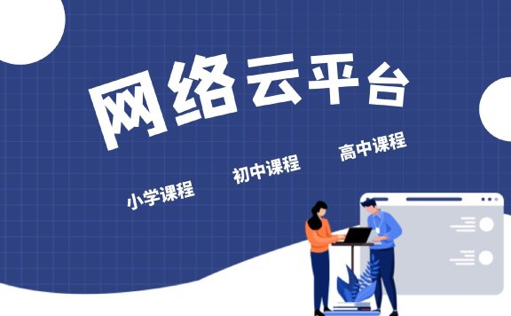 中小学网络智慧教育平台 免费网课课程高清在线学习