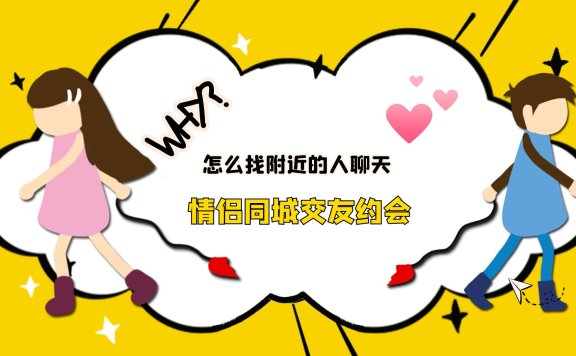 怎么找附近的人聊天，情侣同城交友约会