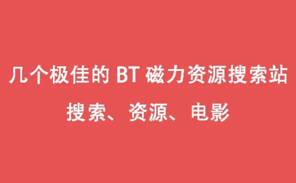 推荐几个好用的 bt磁力搜索引擎资源站