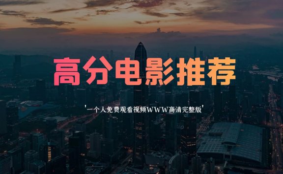 一个人看的视频www在线免费高清完整版