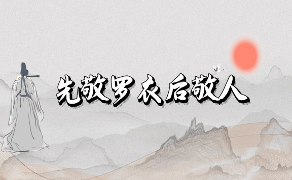 先敬罗衣后敬人是什么意思？