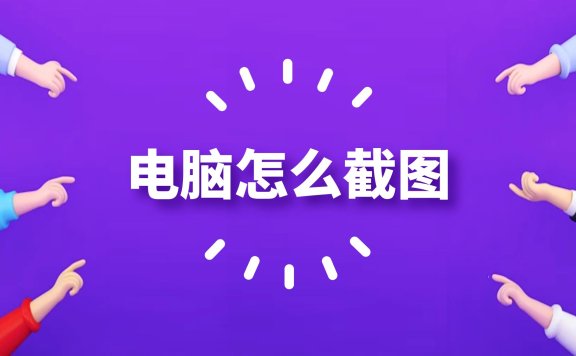 电脑怎么截图？截图快捷键ctrl加什么
