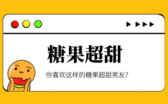 糖果超甜是什么意思，你喜欢这样的糖果超甜吗？