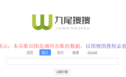 九尾搜搜-国内可访问的谷歌识图搜索