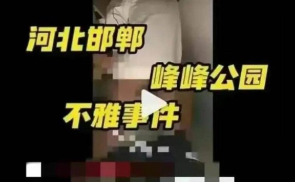 河北又爆新瓜，邯郸峰峰矿区公园三男一女不雅视频曝光！